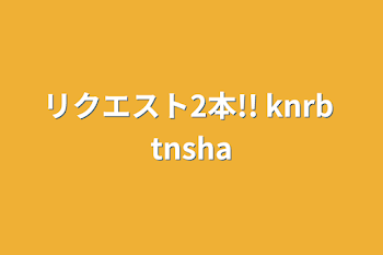 「リクエスト2本!! knrb  tnsha」のメインビジュアル