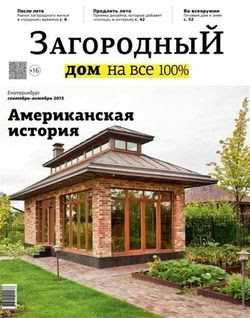 Читать онлайн журнал<br>Загородный дом на все 100% №9-10 Сентябрь-Октябрь 2015<br>или скачать журнал бесплатно