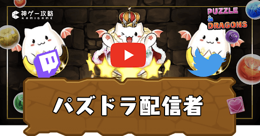 パズドラ配信者