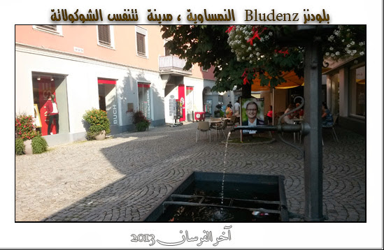 بـلودنــز Bludenz النمساويــة ، مدينة تتنفس الشوكولاتة