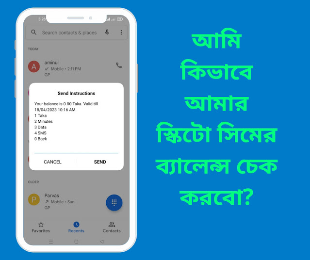 আমি কিভাবে আমার স্কিটো সিমের ব্যালেন্স চেক করবো?