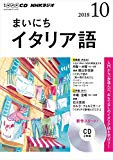 NHK CD ラジオ まいにちイタリア語 2018年10月号