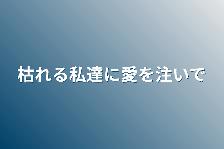 「枯れる私達に愛を注いで」のメインビジュアル