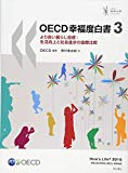 OECD幸福度白書3――より良い暮らし指標:生活向上と社会進歩の国際比較