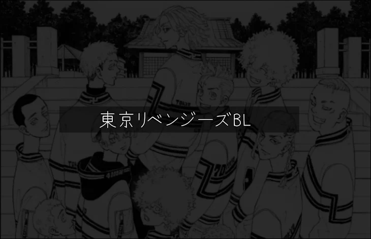 「東京リベンジャーズBL（本編）」のメインビジュアル