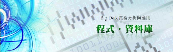 Big Data實務分析與應用課程 巨匠電腦跟上時代 巨匠電腦Big Data實務分析與應用課程 巨匠電腦跟上時代