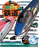 鉄道 (講談社の動く図鑑MOVE)