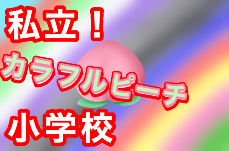 「私立！カラフルピーチ小学校！🍑🌈」のメインビジュアル