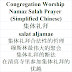 Congregation Salah Prayer Chinese | 集体礼拜 | Salat Aljamae