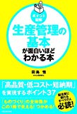 [ポイント図解]生産管理の基本が面白いほどわかる本