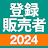 登録販売者 過去問 全問解説 icon