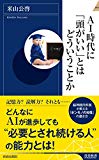 AI時代に「頭がいい」とはどういうことか (青春新書インテリジェンス)