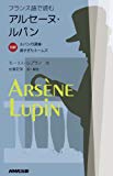 フランス語で読むアルセーヌ・ルパン 対訳 ルパンの逮捕・遅すぎたホームズ