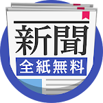 Cover Image of Unduh 新聞！全紙無料で読める！ニュースが最速でサクサク読めるアプリ 2.3.1 APK