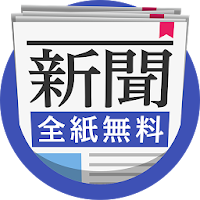 新聞！全紙無料で読める！ニュースが最速でサクサク読めるアプリ