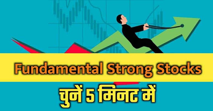 किसी भी शेयर कि फंडामेंटल एनालिसिस कैसे करें 5 मिनट में 2022 | How to Choose Best Fundamental Stocks in Hindi