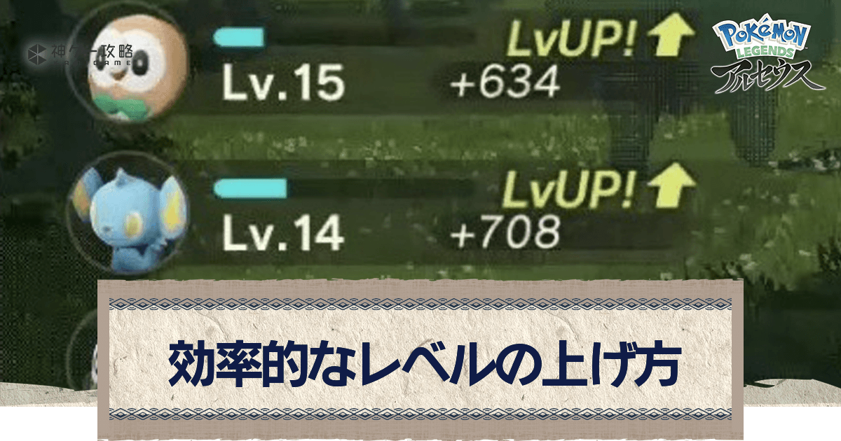 アルセウス レベル上げの効率的なやり方 経験値稼ぎ ポケモンアルセウス攻略wiki 神ゲー攻略