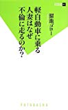 軽自動車に乗る人妻はなぜ不倫に走るのか? (双葉新書)