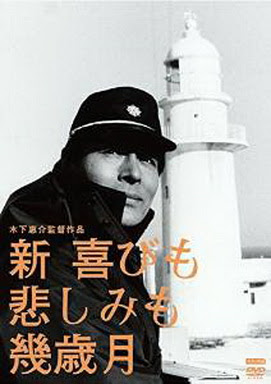 [MOVIES] 新・喜びも悲しみも幾歳月 / Big Joys, Small Sorrows (1986)