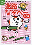 考える力がつく算数脳パズル 迷路なぞぺー入門編《4歳~小学1年》