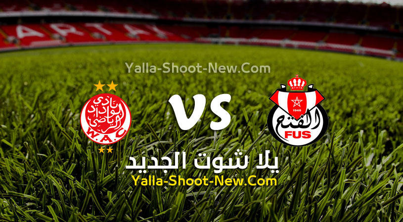 مباراة الوداد الرياضي والفتح الرباطي