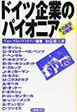 ドイツ企業のパイオニア―その成功の秘密