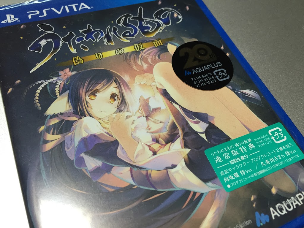 祝アクアプラス週年 うたわれるもの 偽りの仮面 Vita版 買ってきました る 子のヲタく拝見