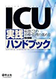 ICU実践ハンドブック―病態ごとの治療・管理の進め方