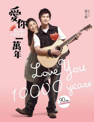 Буду любить тебя 10 тысяч лет (2010) LoveYou10000Years