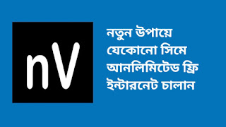 যেকোনো সিমে আনলিমিটেড ফ্রি ইন্টারনেট চালানোর উপায়