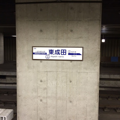 東成田駅