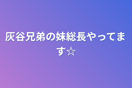 灰谷兄弟の妹総長やってます☆