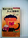 気がつかなかった勉強法 (青春新書 269)