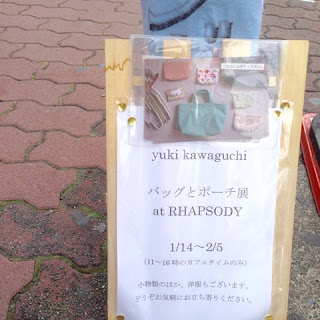 下北沢RHAPSODYでの「バッグとポーチ展」はあと一日！2/5（日）最終日です。