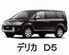 三菱　デリカ　Ｄ５　バッテリー　適合　性能　規格