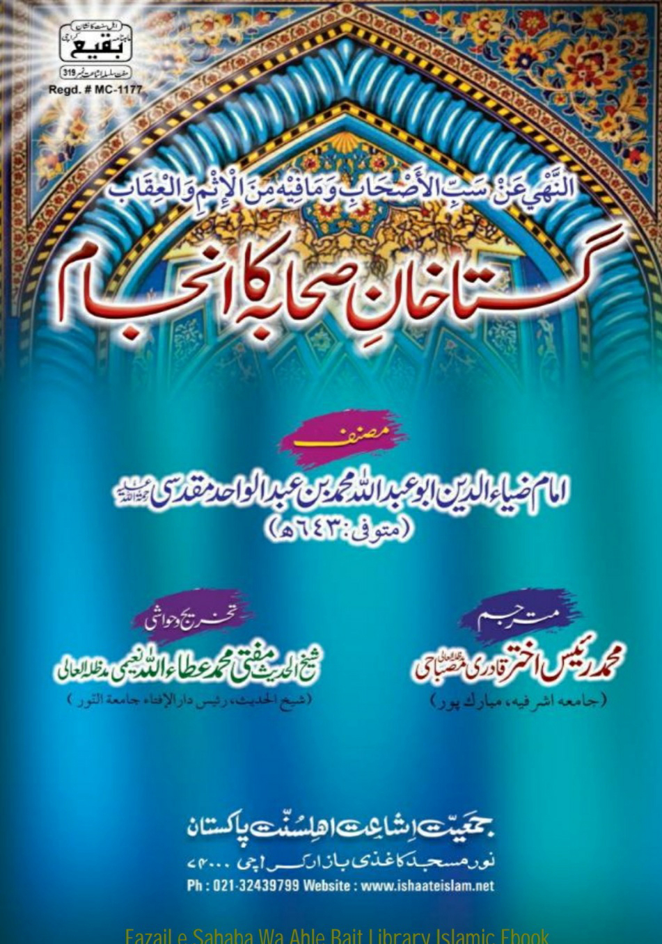 Ghustakhan E Sahaba Ka Anjam E Bad ‎/ النھی عن سب الاصحاب ومافیہ من الاثم والعقاب گستاخان صحابہ کا انجامby ‎امام ضیاء الدین ابو عبداللہ محمد بن عبدالواحد مقدسی / مفتی رئیس اختر مصباحی