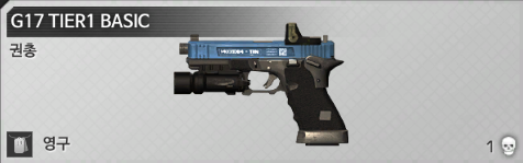 파일:G17 TIER1 BASIC.png