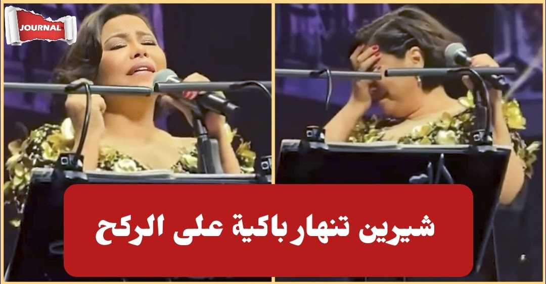 بالفيديو : شيرين تنهار بالبكاء على الركح في حفل ضخم .. لهذا السبب