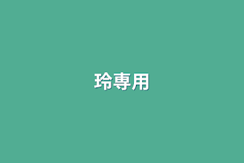 玲専用