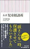 ルポ 児童相談所 (朝日新書)