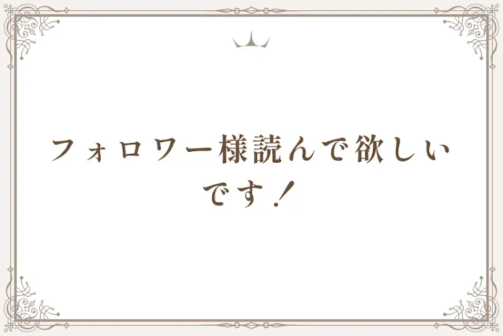 「フォロワー様読んで欲しいです！」のメインビジュアル