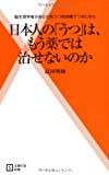 日本人の「うつ」は、もう薬では治せないのか―脳生理学者が自らの抗うつ剤体験でつきとめた (主婦の友新書)