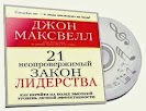 ПОА: "21 незаперечний закон лідерства", ч.6