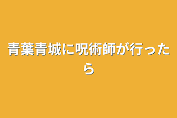 青葉青城に呪術師が行ったら