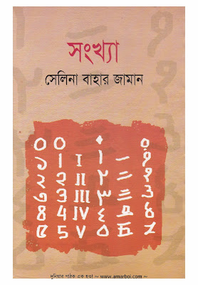 সংখ্যা - সেলিনা বাহার জামান