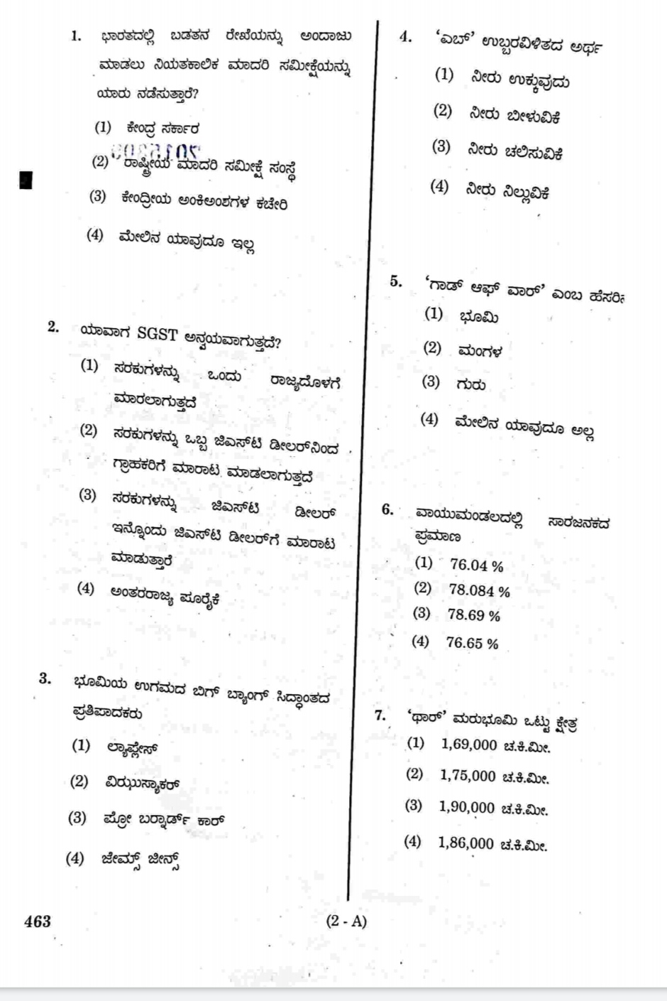 General Knowledge (GK) Questionnaire for the Preliminary Examination of Appointment of Assistant Conservator of Forests for the year 2019-20 at Karnataka State Forest, Environment & Biology Department