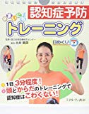 日めくり まいにち 認知症予防トレーニング ([実用品])