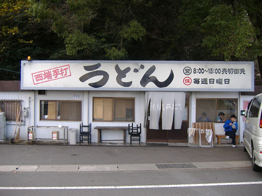 上戸うどん店