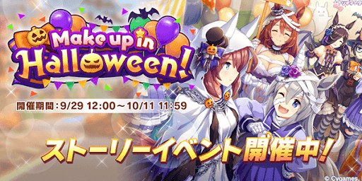 ウマ娘 ハロウィンイベントの攻略とイベントポイントの効率的な稼ぎ方 ウマ娘プリティダービー 神ゲー攻略