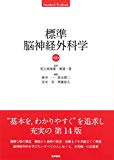 標準脳神経外科学 第14版 (STANDARD TEXTBOOK)